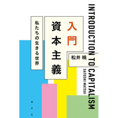 入門資本主義　私たちの生きる世界