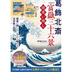 葛飾北斎　富嶽三十六景　間違い探し