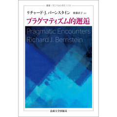 プラグマティズム的邂逅