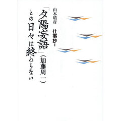「夕陽妄語」〈加藤周一〉との日々は終わらない