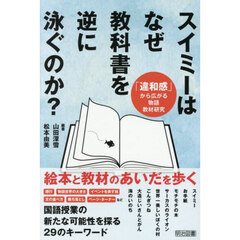 スイミーはなぜ教科書を逆に泳ぐのか？　「違和感」から広がる物語教材研究