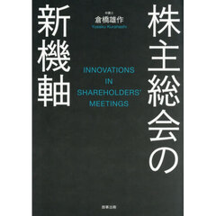 株主総会の新機軸