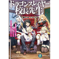 ドラゴンスレイヤー校長先生　異世界ですべてが俺の思い通りになる理想の美少女学校をつくる