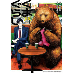 くまぐらし　０５