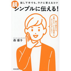 話し下手でも、ラクに言えるコツ超シンプルに伝える！