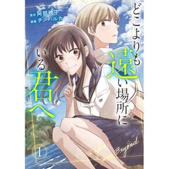 どこよりも遠い場所にいる君へ　１