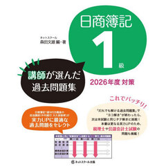 日商簿記１級講師が選んだ過去問題集　２０２６年度対策