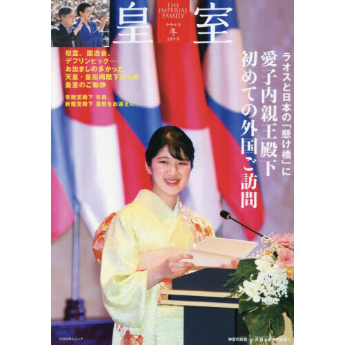 皇室 THE IMPERIAL FAMILY 109号（令和8年冬