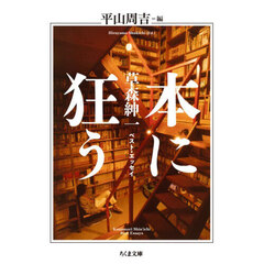 本に狂う　草森紳一ベスト・エッセイ