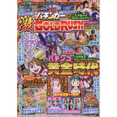漫画パチンカー激　ＧＯＬＤＲＵＳＨ