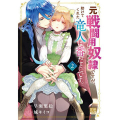 元戦闘用奴隷ですが、助けてくれた竜人は番だそうです。　２