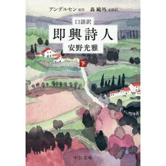 即興詩人　口語訳　下