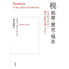 税　起源・歴史・現在　なぜ払うのか？誰の負担が重いのか？