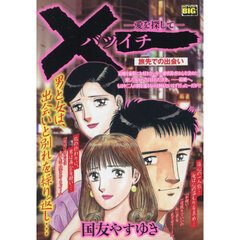 バツイチ　旅先での出会い