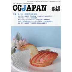 ＣＣ　ＪＡＰＡＮ　クローン病と潰瘍性大腸炎の総合情報誌　ｖｏｌ．１４９