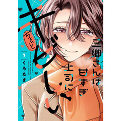 三郷さんは甘すぎ上司にちょっとキビしい　７