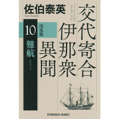 難航　長編時代小説　交代寄合伊那衆異聞　１０　決定版