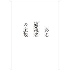 ある編集者の主観