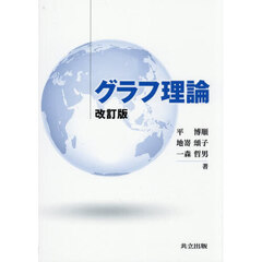グラフ理論　改訂版