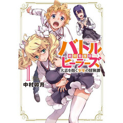 バトルヒーラーズ 大志を抱く少年の冒険譚　１