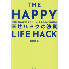 幸せハックの法則　時間やお金の“幸せリターン”を最大化する仕組み