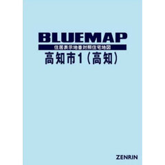 ブルーマップ　高知市　１　高知