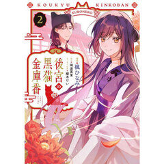 後宮の黒猫金庫番　２