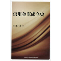 信用金庫成立史