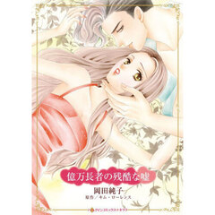 億万長者の残酷な嘘