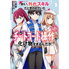 おい、外れスキルだと思われていた《チートコード操作》が化け物すぎるんだが。　８