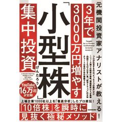 元機関投資家アナリストが教える！ 3年で3000万円増やす「小型株」集中投資