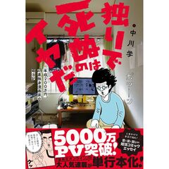 独りで死ぬのはイヤだ 年収200万円、48歳独身漫画家の婚活記