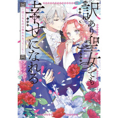 訳あり聖女でも幸せになれる！　信じるものは救われるってこと　アンソロジーコミック