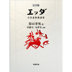 エッダ　古代北欧歌謡集　完全版