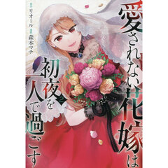 愛されない花嫁は初夜を一人で過ごす　２