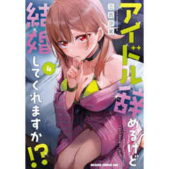 アイドル辞めるけど結婚してくれますか！？　４