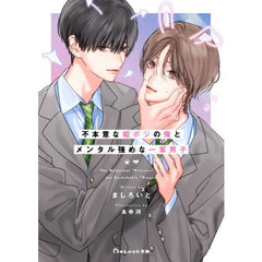 不本意な姫ポジの俺とメンタル強めな一軍男子