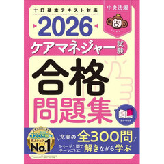 ケアマネジャー試験合格問題集　２０２６