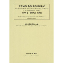 近世植物・動物・鉱物図譜集成　第２０巻　錦【カ】竹譜　原文篇　諸国産物帳集成　第３期　２巻セット