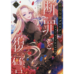 悪役令嬢グロリア・フォン・コードウェルの断罪と復讐＠ＣＯＭＩＣ　１
