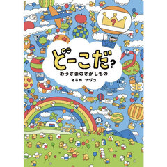 どーこだ？おうさまのさがしもの