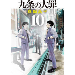 九条の大罪 10