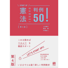 憲法判例５０！