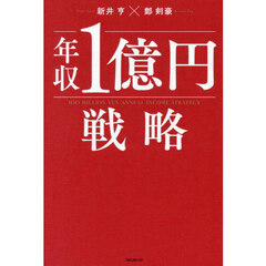 年収１億円戦略
