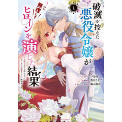 破滅を控えた悪役令嬢が無理してヒロインを演じた結果　怠惰な余生が憧れなのに、第二王子の溺愛ルートに困惑中　１