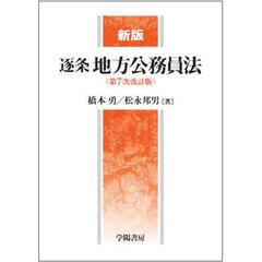 逐条地方公務員法　新版　第７次改訂版
