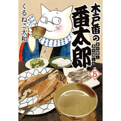 木戸番の番太郎 5