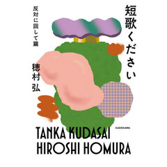 短歌ください　反対に回して篇