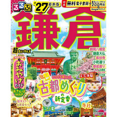 るるぶ鎌倉'27 超ちいサイズ