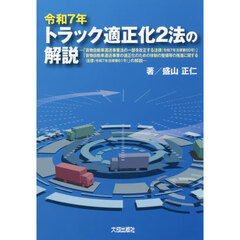 令７　トラック適正化２法の解説
